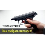 Как выбрать пневматическое, травматическое и огнестрельное оружие: полное руководство для покупателей Как выбрать пневматическое, травматическое и огнестрельное оружие: полное руководство для покупателей