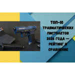 ТОП-10 травматических пистолетов 2026 года — рейтинг и сравнение ТОП-10 травматических пистолетов 2026 года — рейтинг и сравнение